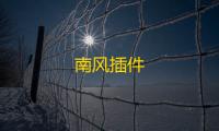 南风插件