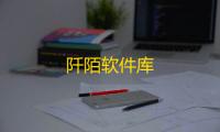 阡陌软件库